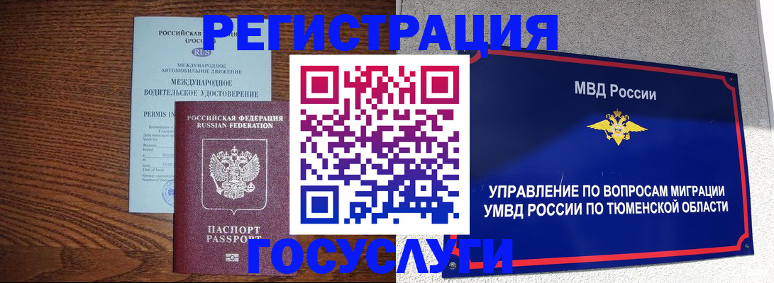 временная прописка в Юрге