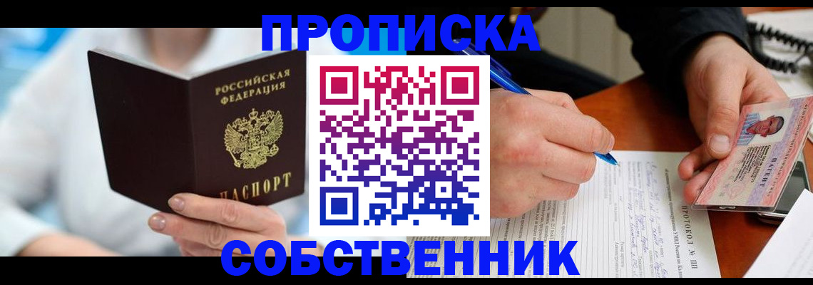 прописка от собственника в Юрге